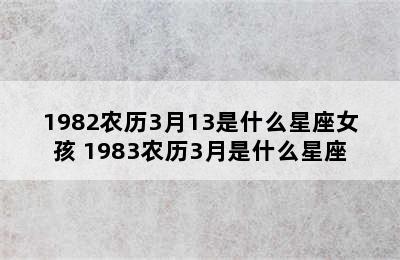 1982农历3月13是什么星座女孩 1983农历3月是什么星座